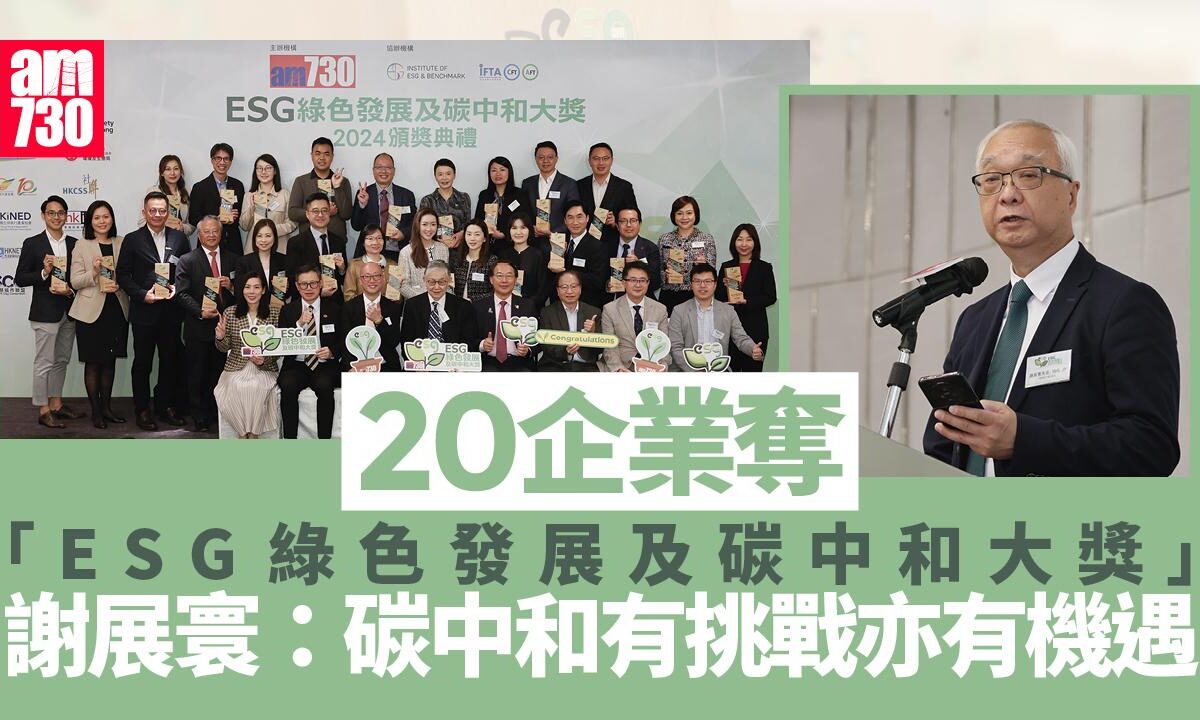 20企業奪「ESG綠色發展及碳中和大獎」 謝展寰：碳中和有挑戰亦有機遇